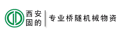 【西安固的】官網(wǎng)-陜西橋隧機(jī)械設(shè)備廠(chǎng)家 預(yù)應(yīng)力錨具，鋼絞線(xiàn)，波紋管，聲測(cè)管，張拉千斤頂，智能張拉系統(tǒng)供應(yīng)商